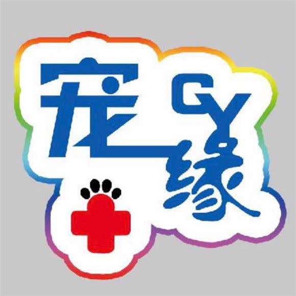 宠缘宠物医院(特色猫专科):邯郸市邯山区新丹兰商场附近