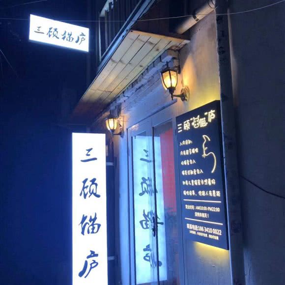 三顾猫庐宠物服务馆:邯郸市邯山区康德附近