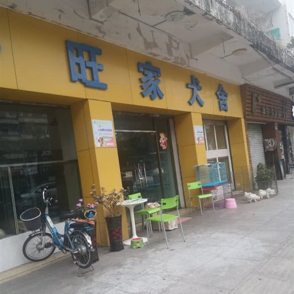 旺家犬舍:东莞市东城街道花园新村附近