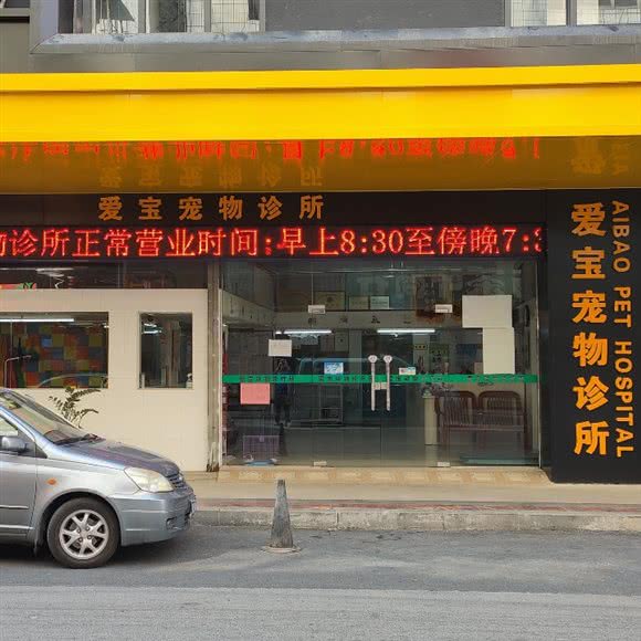 爱宝宠物医院:东莞市东城街道花园新村附近