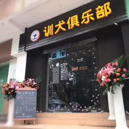 训犬俱乐部:东莞市东城街道运河路附近