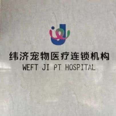 纬济宠物医院(东城店):东莞市东城街道石井附近