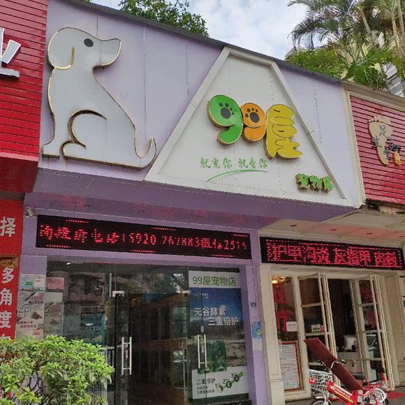 99屋宠物专业护理:东莞市东城街道东泰/景湖春天附近