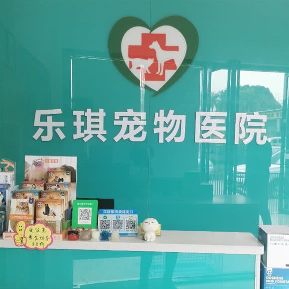 乐琪宠物医院:东莞市东城街道东泰/景湖春天附近