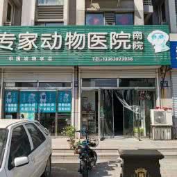 专家动物医院(南院):邯郸市邯山区罗城头附近