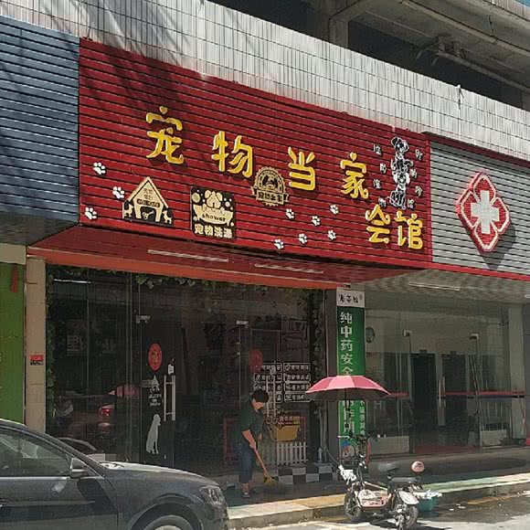 宠物当家会馆:东莞市万江街道华南摩尔附近