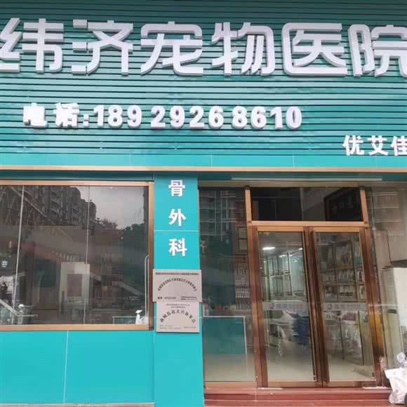纬济宠物医院(南城店):东莞市万江街道下坝坊附近