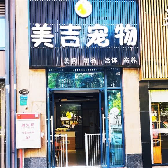 美吉宠物店:东莞市万江街道龙湾湿地公园附近