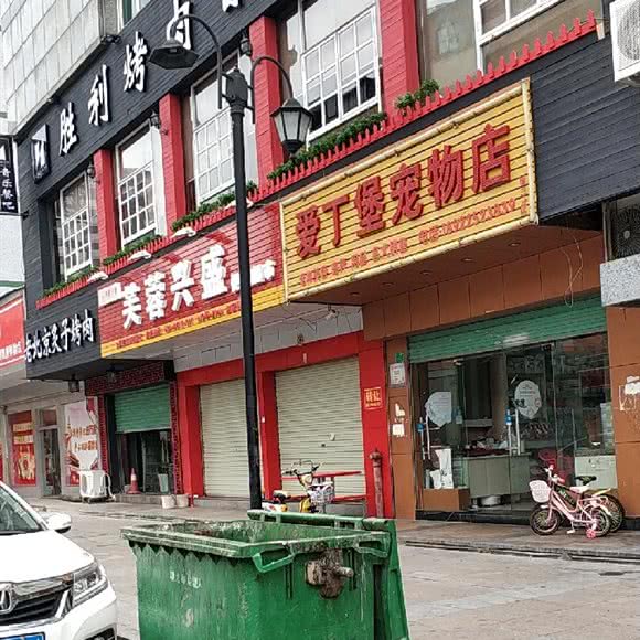 爱丁堡宠物店(第三分店):东莞市常平镇天鹅湖附近
