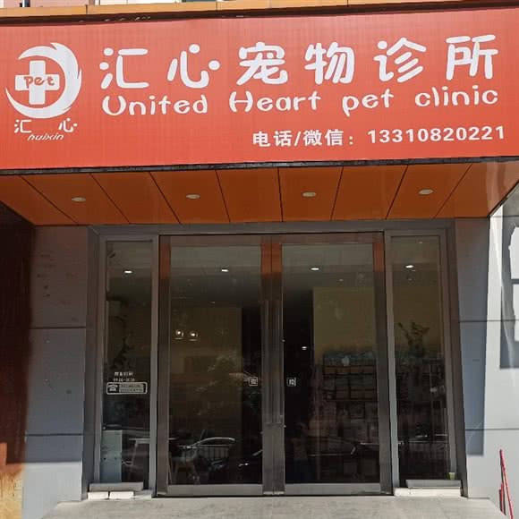 汇心宠物诊所:东莞市常平镇隐贤山庄酒店附近