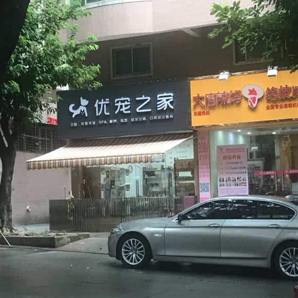 优宠之家:东莞市虎门镇地标广场/不夜天附近