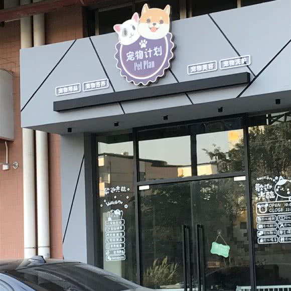 宠物计划:东莞市虎门镇地标广场/不夜天附近
