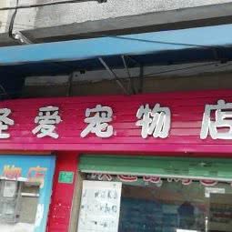 圣爱宠物店:东莞市虎门镇虎门步行街附近