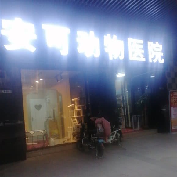 安可动物医院(虎门店):东莞市虎门镇博美附近