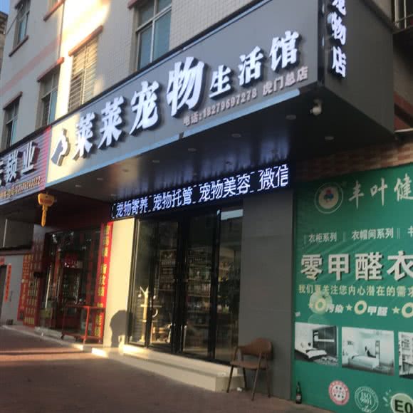 菜菜萌宠美容用品:东莞市虎门镇北栅附近