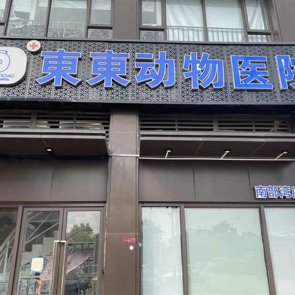 东东动物医院(南部湾店):东莞市虎门镇大宁附近
