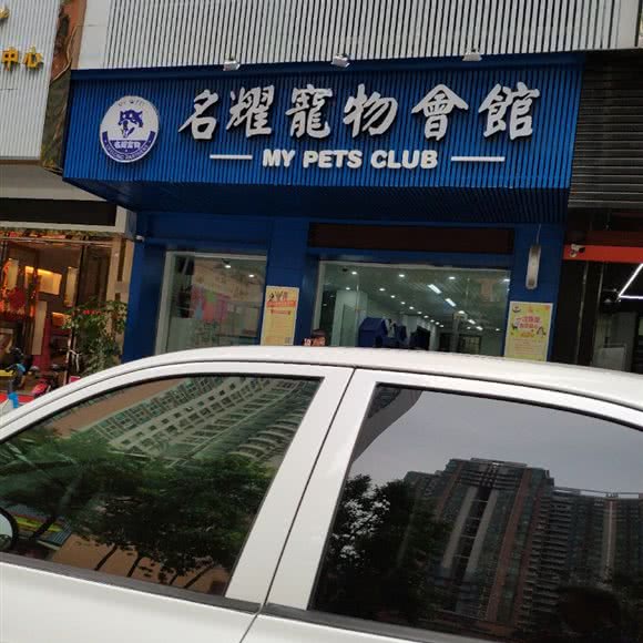名耀宠物会馆:东莞市长安镇地王广场附近
