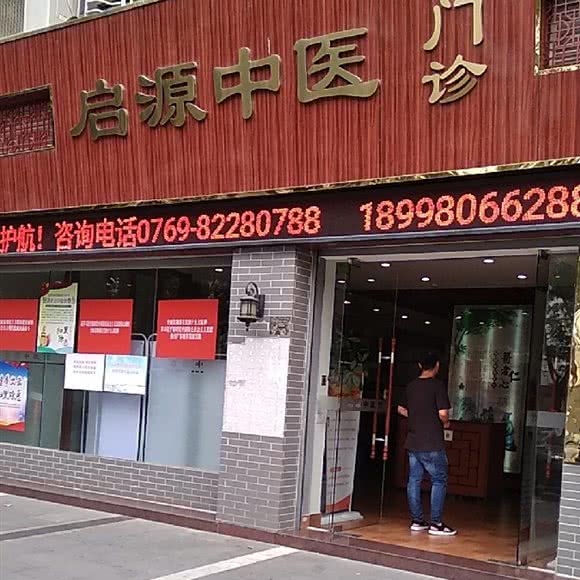 东莞长安启源中医门诊部:东莞市长安镇地王广场附近