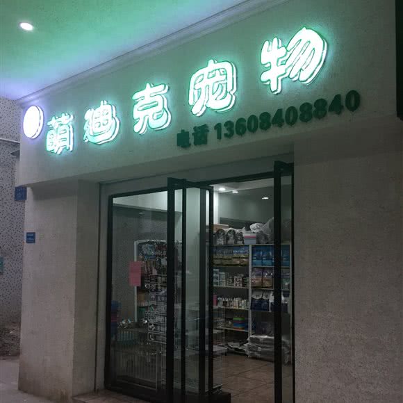 萌迪克宠物(长盛店):东莞市长安镇长安镇区附近