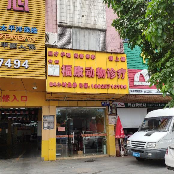 福康动物诊疗:东莞市长安镇长安镇区附近