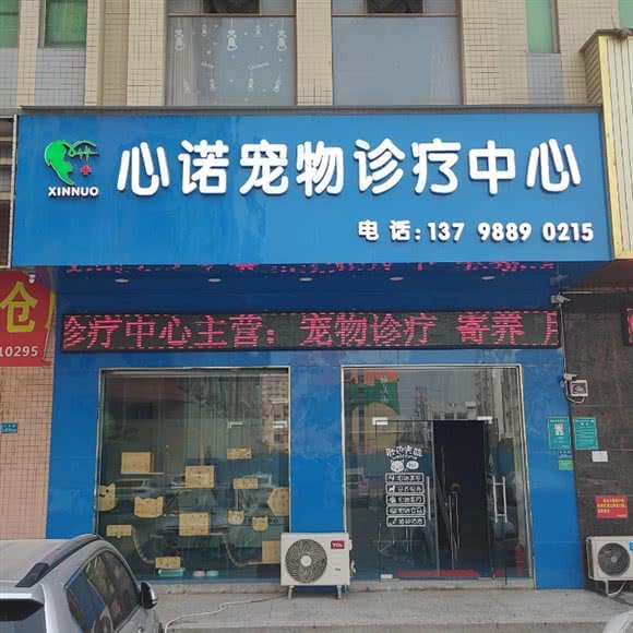 心诺宠物狗诊疗中心:东莞市长安镇振安路附近