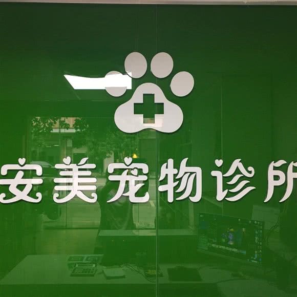 安美宠物诊所:东莞市厚街镇寮夏/河田附近