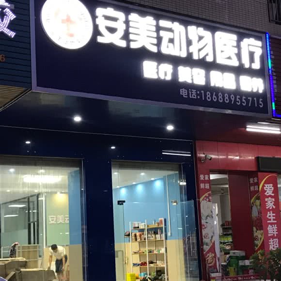 安美动物照护:东莞市厚街镇寮夏/河田附近