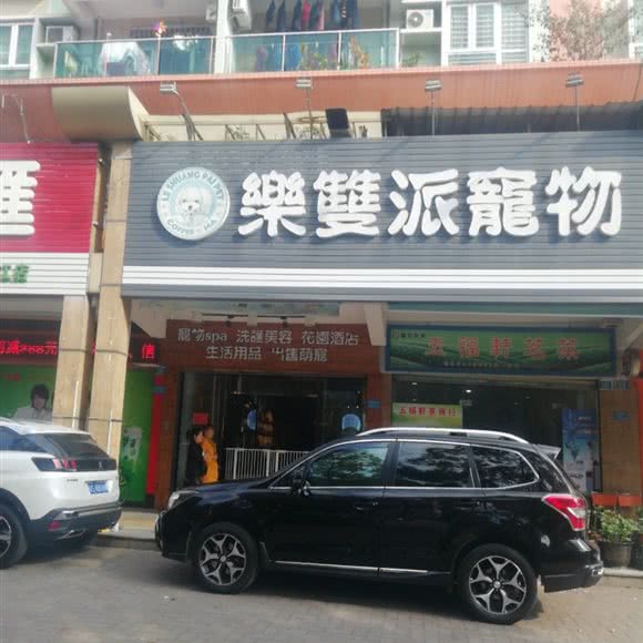 乐双派宠物:东莞市黄江镇黄江天虹附近