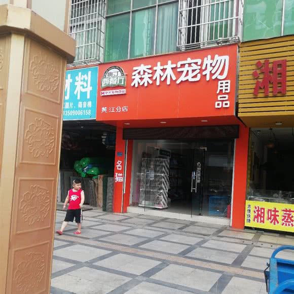 森林宠物(黄江分店):东莞市黄江镇黄江嘉荣附近