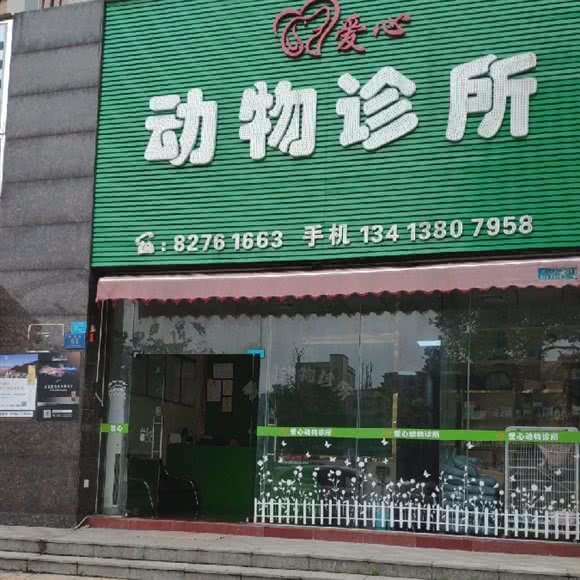 爱心宠物诊所:东莞市大岭山镇大岭山镇中心城区附近