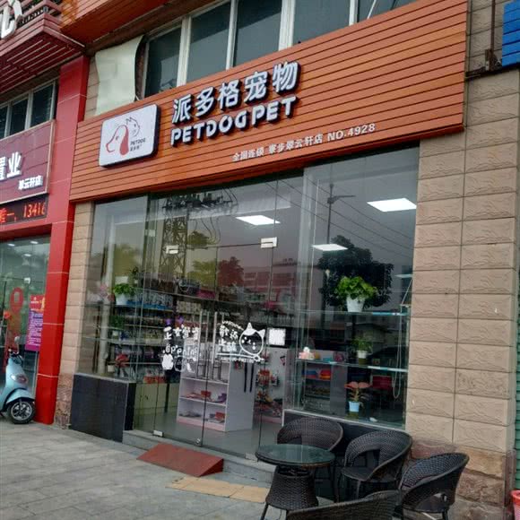 派多格宠物(寮步镇翠云轩店):东莞市寮步镇汽车客运东站附近