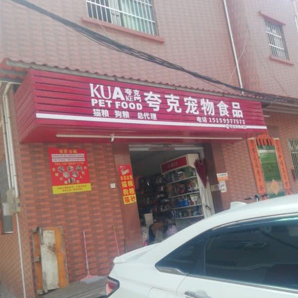 夸克宠物食品:东莞市寮步镇汽车客运东站附近