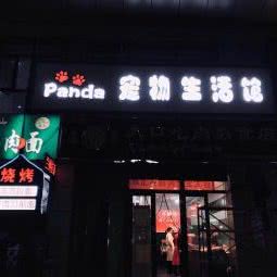 Panda宠物生活馆:邯郸市丛台区高开区附近
