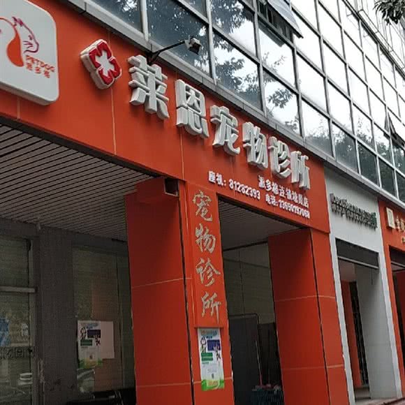莱恩宠物诊所:东莞市塘厦镇万科/隆福花园附近
