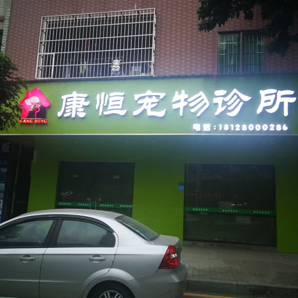 康恒宠物诊所:东莞市高埗镇高埗广场附近