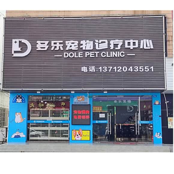 多乐宠物诊疗中心:东莞市桥头镇广隆百货附近