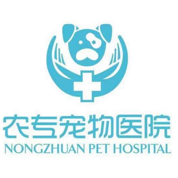 农专狗狗诊所:东莞市桥头镇莲湖公园附近