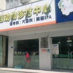 廉洁动物诊所:东莞市横沥镇横沥镇中心城区附近