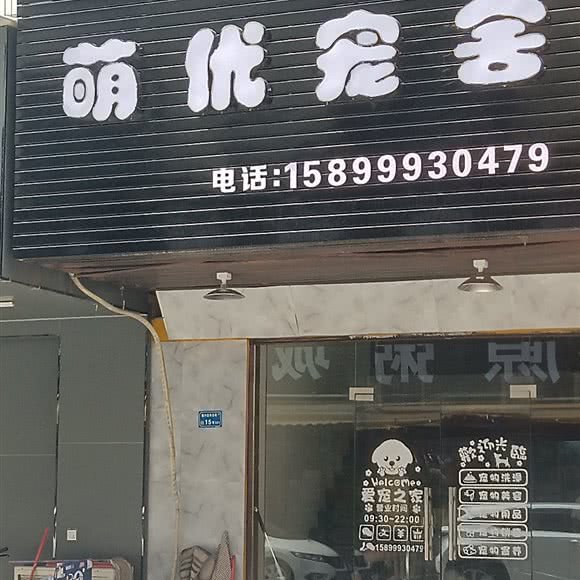 萌优宠舍:东莞市石碣镇石碣镇附近