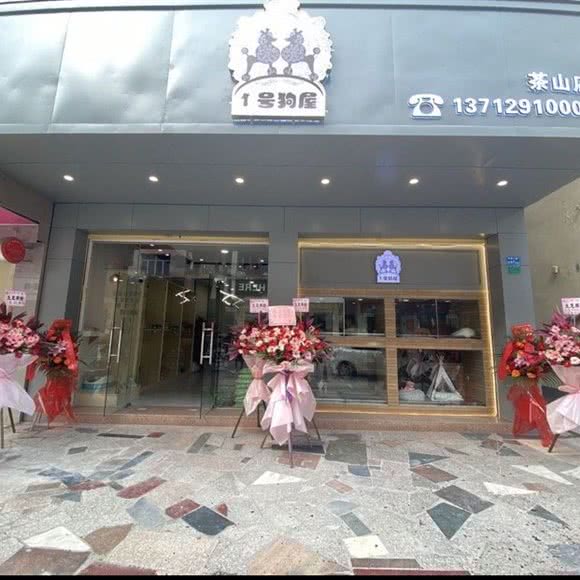 1号狗屋茶山店:东莞市茶山镇茶山镇附近