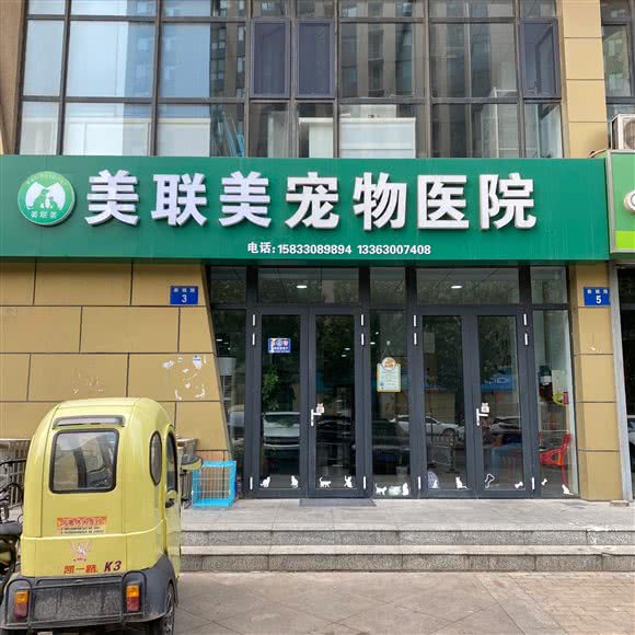 美联美宠物医院:邯郸市丛台区高开区附近
