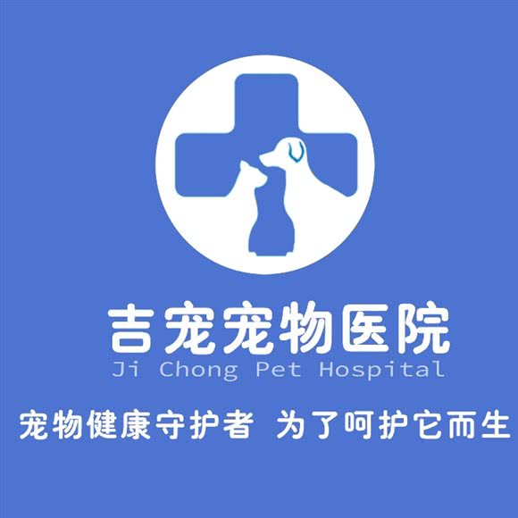 吉宠宠物医院:邯郸市丛台区高开区附近