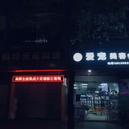 爱宠美容会所:东莞市麻涌镇麻涌镇附近