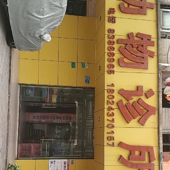 致爱动物诊所:东莞市东坑镇东坑镇附近