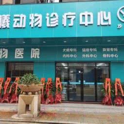 晨曦动物诊疗服务中心:东莞市沙田镇沙田镇附近