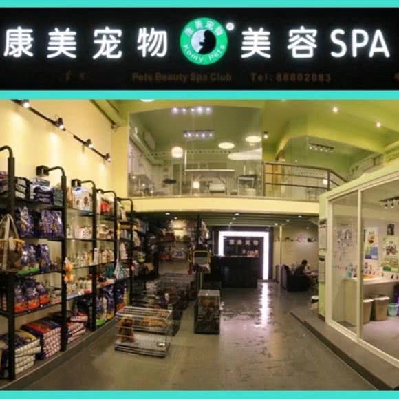 康美宠物美容SPA会所:中山市东区街道利和广场附近