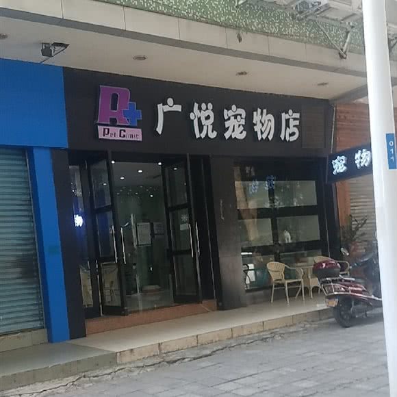 广悦宠物店(东区店):中山市东区街道利和广场附近