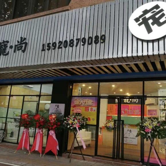 寵尚spa生活馆:中山市东区街道库充一带附近