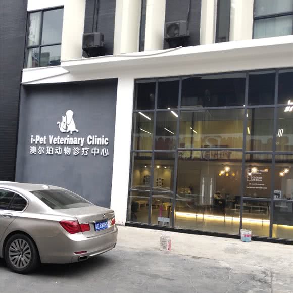 澳尔珀动物诊疗中心:中山市石岐街道大信新都汇附近