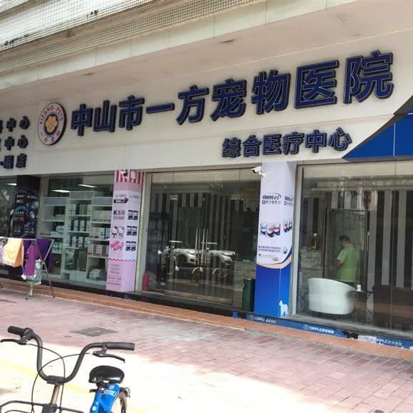 一方宠物医院(延龄总院):中山市石岐街道大信新都汇附近
